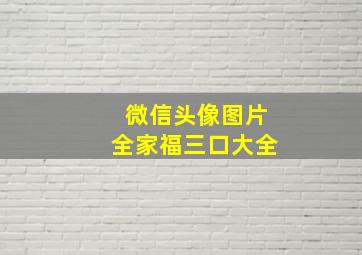 微信头像图片全家福三口大全