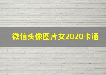 微信头像图片女2020卡通