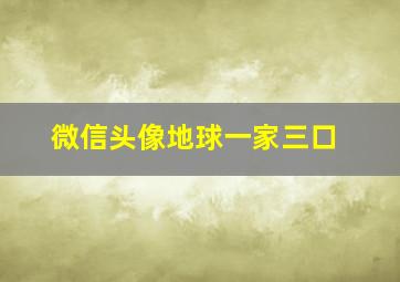 微信头像地球一家三口