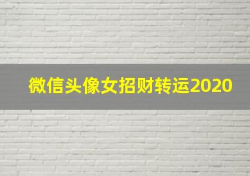 微信头像女招财转运2020