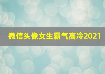 微信头像女生霸气高冷2021