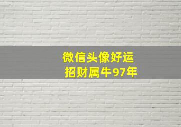 微信头像好运招财属牛97年