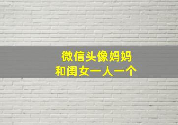 微信头像妈妈和闺女一人一个