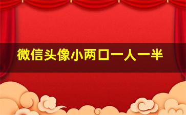 微信头像小两口一人一半