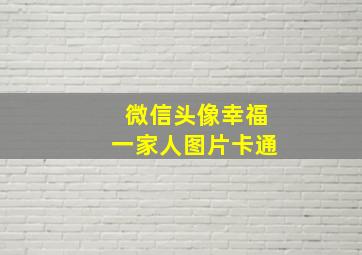 微信头像幸福一家人图片卡通