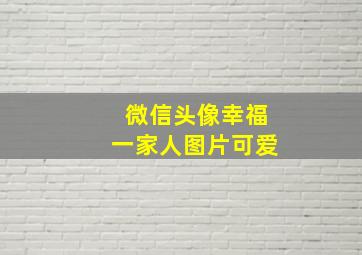 微信头像幸福一家人图片可爱