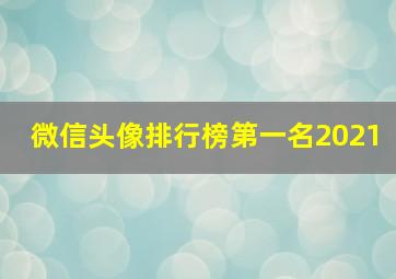 微信头像排行榜第一名2021