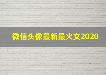 微信头像最新最火女2020