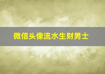 微信头像流水生财男士