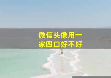 微信头像用一家四口好不好