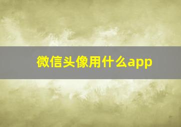 微信头像用什么app