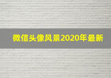 微信头像风景2020年最新