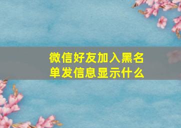 微信好友加入黑名单发信息显示什么