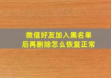 微信好友加入黑名单后再删除怎么恢复正常