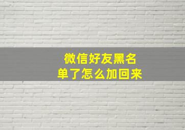 微信好友黑名单了怎么加回来