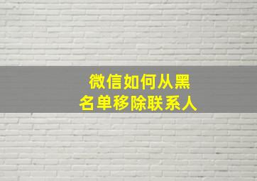 微信如何从黑名单移除联系人