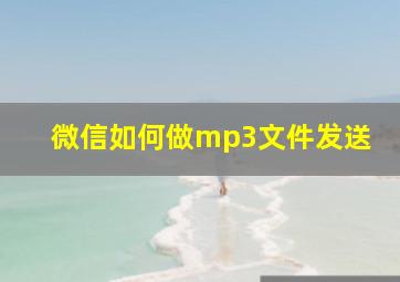 微信如何做mp3文件发送