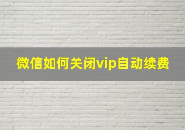 微信如何关闭vip自动续费