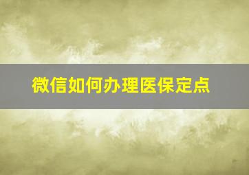 微信如何办理医保定点