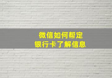 微信如何帮定银行卡了解信息