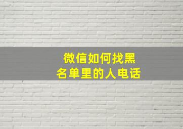 微信如何找黑名单里的人电话