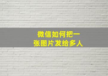 微信如何把一张图片发给多人