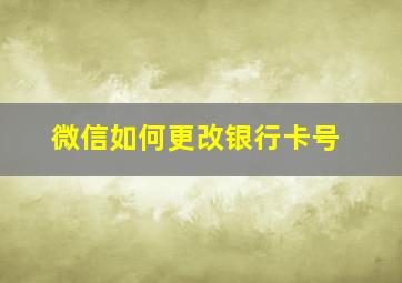 微信如何更改银行卡号