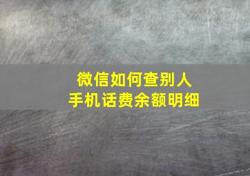 微信如何查别人手机话费余额明细