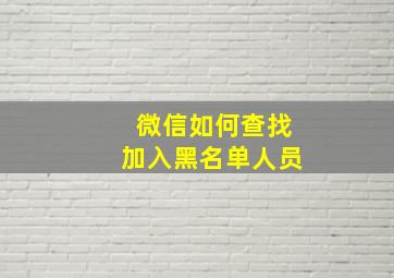 微信如何查找加入黑名单人员