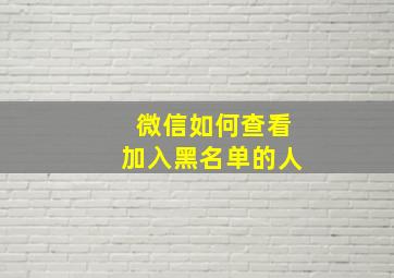 微信如何查看加入黑名单的人