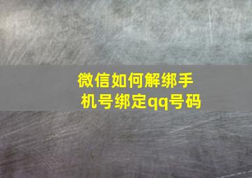 微信如何解绑手机号绑定qq号码