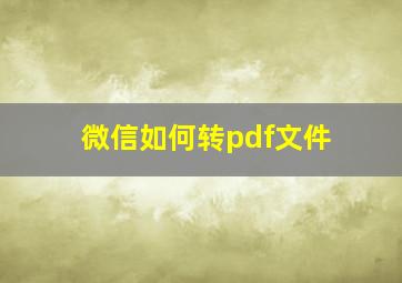 微信如何转pdf文件