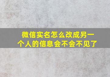 微信实名怎么改成另一个人的信息会不会不见了