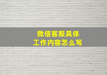 微信客服具体工作内容怎么写