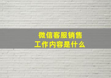 微信客服销售工作内容是什么