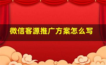 微信客源推广方案怎么写