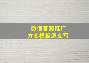 微信客源推广方案模板怎么写