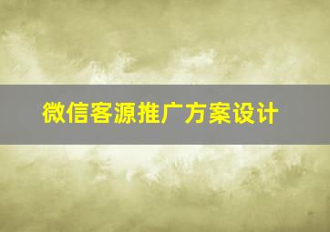 微信客源推广方案设计