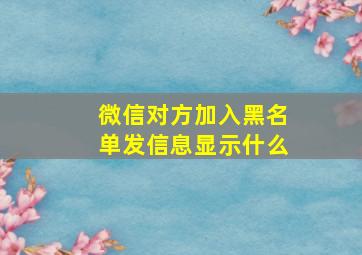 微信对方加入黑名单发信息显示什么