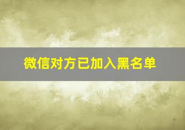 微信对方已加入黑名单