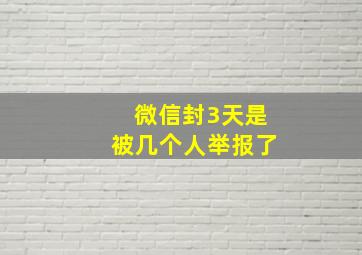 微信封3天是被几个人举报了