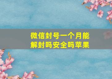 微信封号一个月能解封吗安全吗苹果