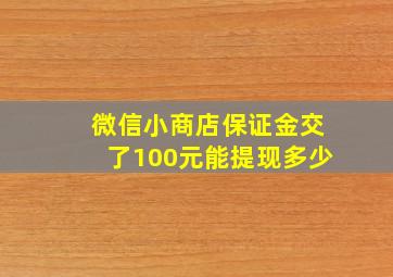 微信小商店保证金交了100元能提现多少