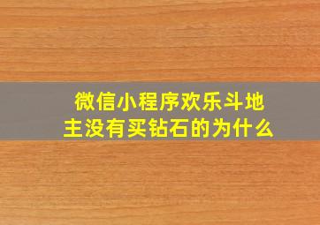 微信小程序欢乐斗地主没有买钻石的为什么