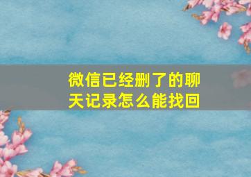 微信已经删了的聊天记录怎么能找回