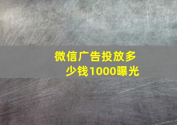 微信广告投放多少钱1000曝光