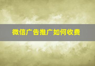 微信广告推广如何收费