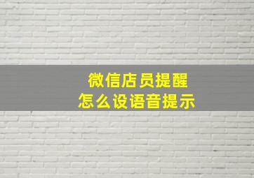 微信店员提醒怎么设语音提示