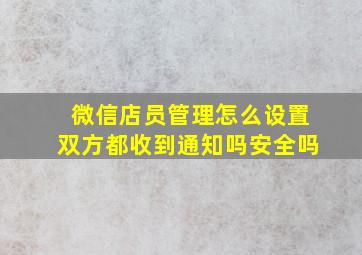 微信店员管理怎么设置双方都收到通知吗安全吗