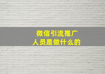 微信引流推广人员是做什么的